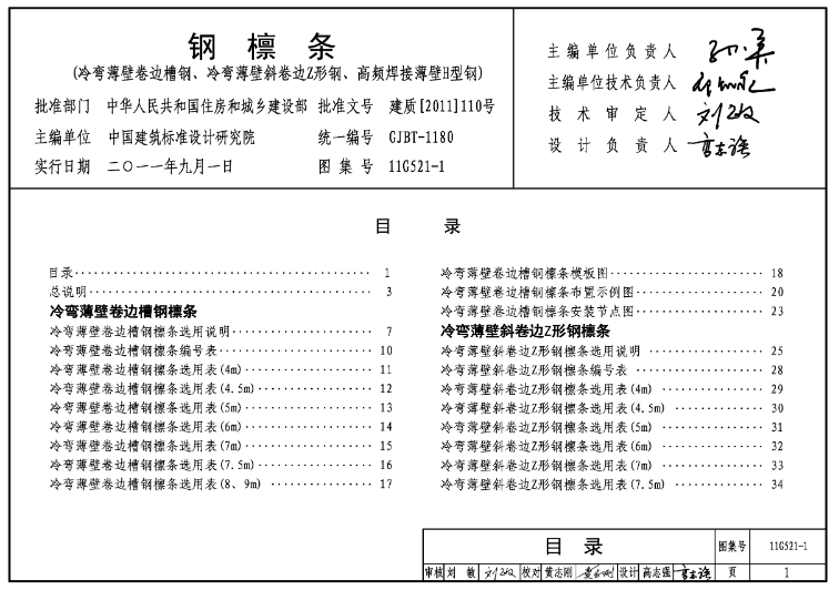11G521-1 钢檩条图集集合了工程中常用的檩条形式，并提供了设计原则、选用指标、构造做法。