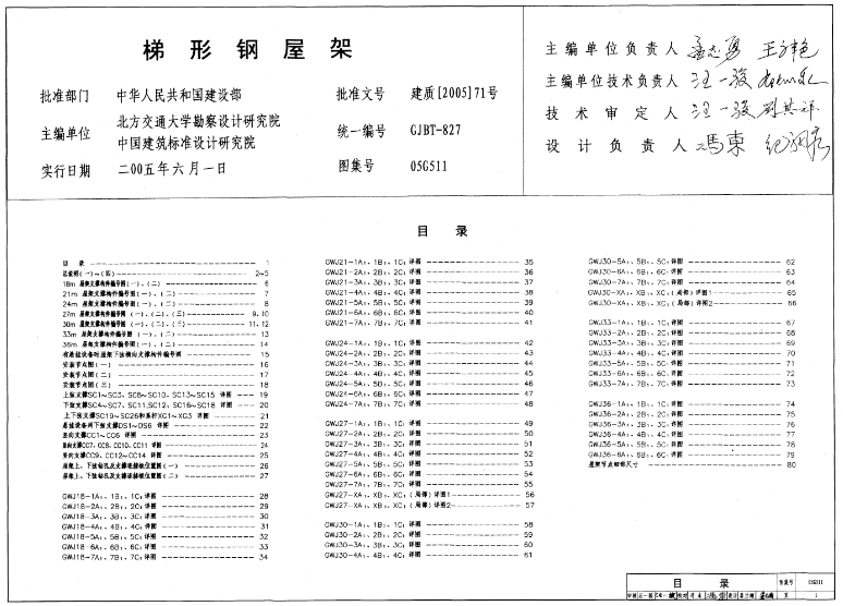 **《05G511 梯形钢屋架》**是一本由国家建筑标准设计研究院组织编制的图集，适用于抗震设防烈度≤8度和9度Ⅰ、Ⅱ类场地的地区，特别是屋架间距为6米的一般单层工业厂房。当柱距为12米时，图集中推荐使用托架来支承中间屋架。