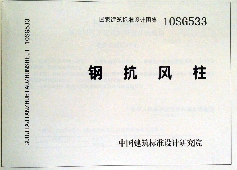 **10SG533《钢抗风柱》**是国家建筑标准设计图集，它适用于非地震区及地震设防烈度小于等于9度地区的一般中轻型单层工业厂房。这本图集主要关注于钢抗风柱的设计和构造，以提供在特定风压条件下的稳定支撑。