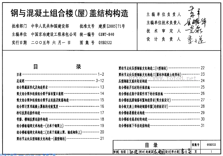 **钢与混凝土组合楼（屋）盖结构构造（05SG522）**主要涵盖了钢与混凝土组合楼（屋）盖结构构件及其连接的设计与构造，具体包含以下两个方面：