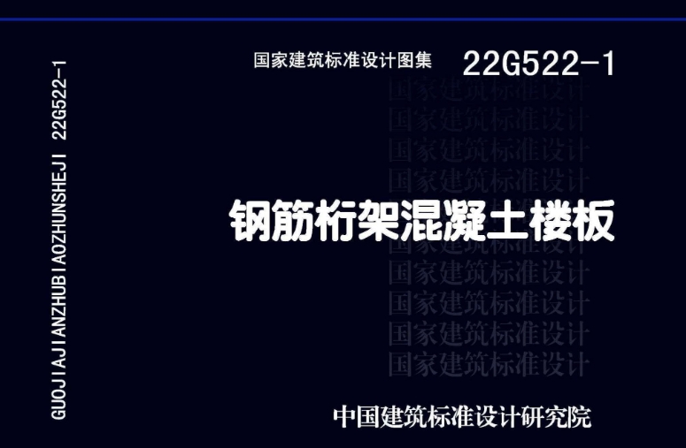 22G522-1 钢筋桁架混凝土楼板图集是一本关于钢筋桁架混凝土楼板设计的标准图集。
