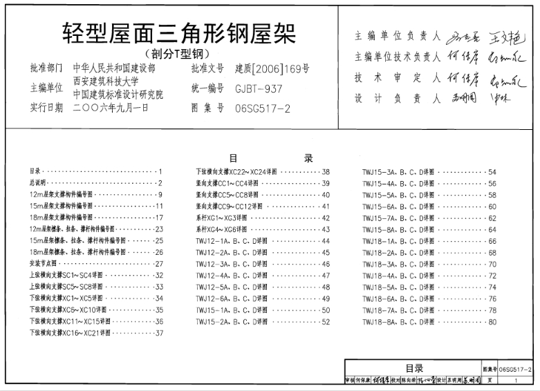 **《06SG517-2 轻型屋面三角形钢屋架（部分T型钢）》**是一本关于采用轻型屋面三角形钢屋架（部分T型钢）的单层房屋的构造和设计的图集。