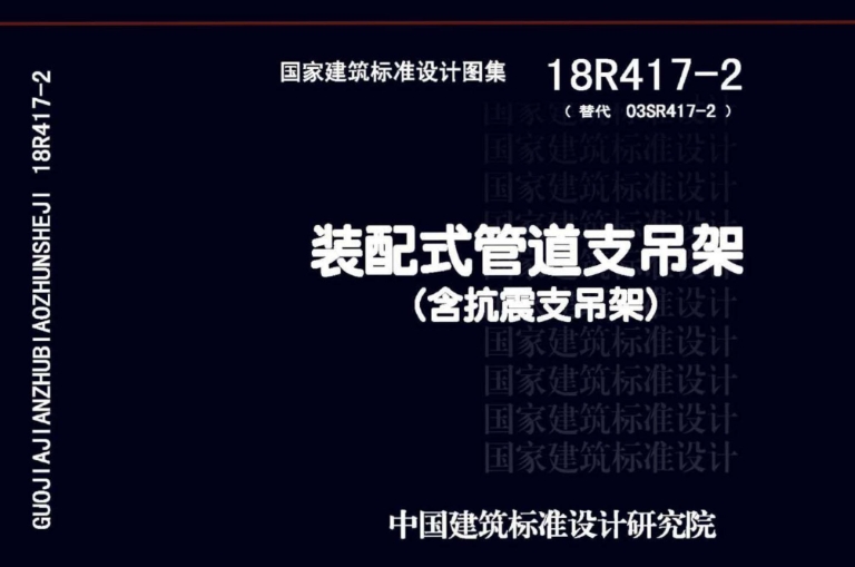 《18R417-2（替代03SR417-2）装配式管道支吊架（含抗震支吊架）》是2018年中国计划出版社出版的图书，作者是中国建筑标准设计研究院。