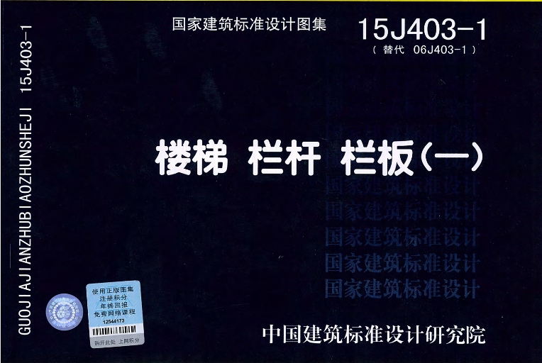 楼梯 栏杆 栏板(一) (15J403-1)
