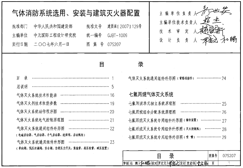《07S207 气体消防系统选用、安装与建筑灭火器配置》是一本关于气体消防系统选用、安装以及建筑灭火器配置的指南书籍。这本书由中国建筑标准设计研究院编写，出版于2007年。