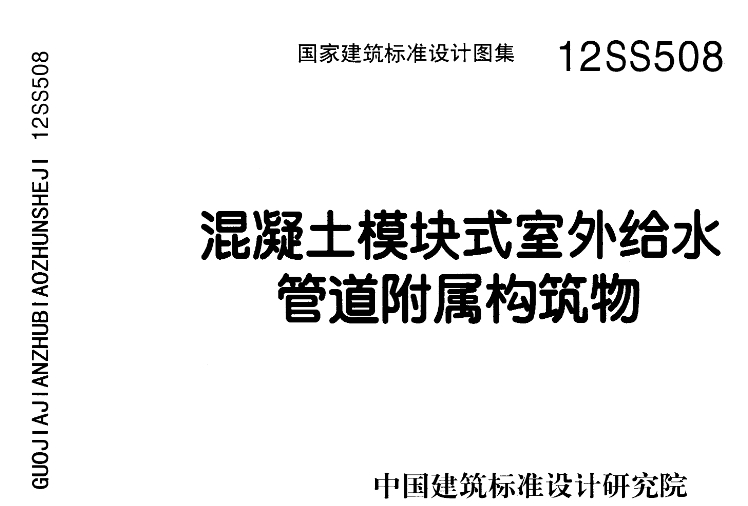 **12SS508《混凝土模块式室外给水管道附属构筑物》**是一本国家建筑标准设计图集，其主编单位为北京市市政工程设计研究总院和北京市自来水设计公司。