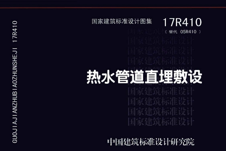 17R410热水管道直埋敷设图集主要适用于设计温度小于或等于130°C、设计压力小于或等于1.6MPa、管道公称直径小于或等于1200mm的城镇供热直埋热水管道的设计与施工。