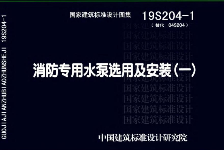 《19S204-1：消防专用水泵选用及安装（一）》是一本关于消防专用水泵选用及安装的标准图集，由中国中元国际工程有限公司主编。