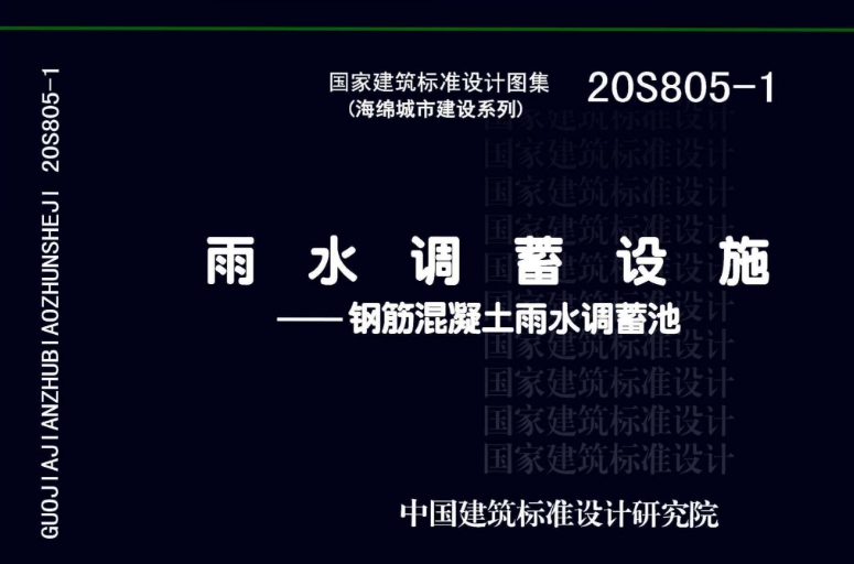 20S805-1 雨水调蓄设施 - 钢筋混凝土雨水调蓄池 是关于雨水调蓄设施中钢筋混凝土雨水调蓄池的设计、施工和使用的标准图集。