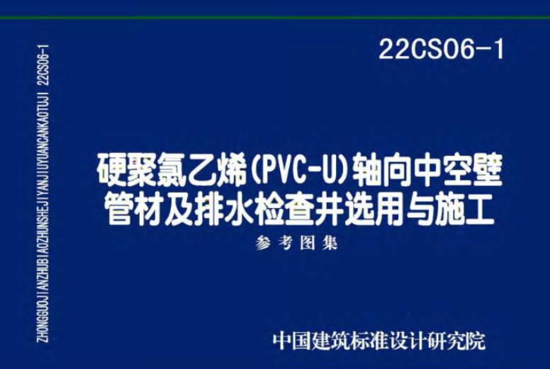 《22CS06-1 轴向中空壁管材及排水检查井选用与施工》图集是一份专注于硬聚氯乙烯（PVC-U）轴向中空壁管材及同材质塑料排水检查井的选用与施工指导文件。