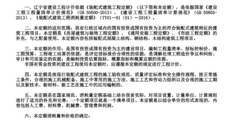 本定额的适用范围:辽宁省行政区域内的国有投资或国有投资为主的符合装配式建筑特征的建筑工程项目。
