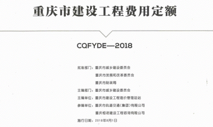 本定额自2018年8月1日起在新开工的建设工程中执行,在此之前已发出招标文件或已签订施工合同的工程仍按原招标文件或施工合同执行。