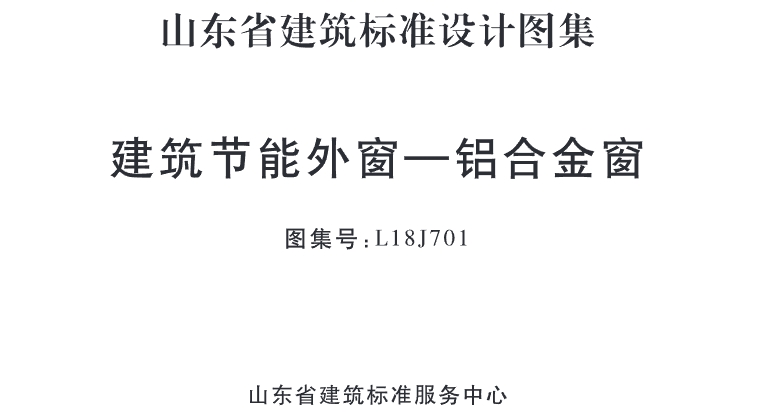 铝合金节能窗图集L18J701是一个包含铝合金节能窗设计、施工和安装等方面详细信息的图集。