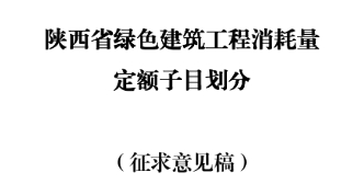 陕西省绿色建筑工程消耗量定额子目划分(征求意见稿)
