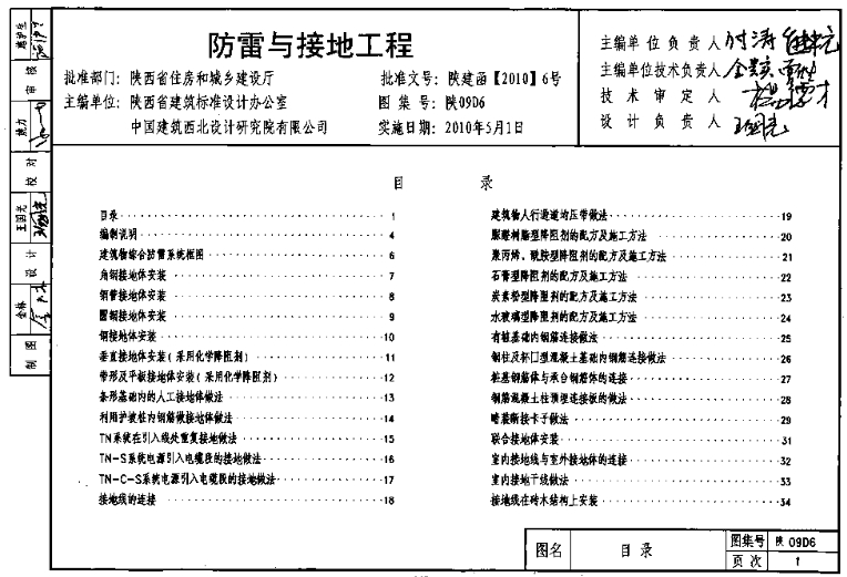 本图集适用于正常环境下,一般工业及民用建筑物的防售及接地工程的安装。
