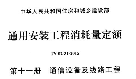 本定额适用于工业与民用建筑的新建、扩建通用安装工程。本定额以国家和有关部门发布的国家现行设计规范、施工及验收规范、技术操作规程、质量评定标准、产品标准和安全操作规程,现行工程量清单计价规范