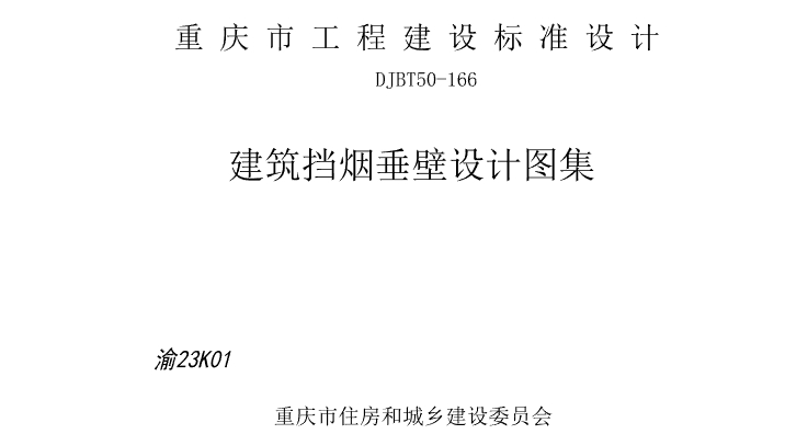 由中煤科工重庆设计研究院(集团)有限公司主编的《建筑挡烟垂壁设计集》已经通过专家审查，现批准为重庆市工程建设标准设计,于2023年3月1日起施行，图集统一编号为DJBT50-166,图集号渝23K01。