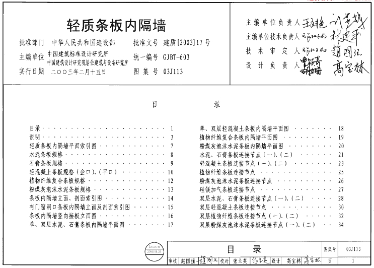本图集适用于新建、改建、扩建公共建筑和居住建筑工程中的非承重内隔墙、内部隔断，框架结构内填充墙。
