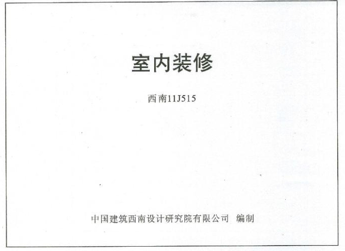 本图集编制内容包括楼地面、踢脚、油漆、刷浆、防水涂料、楼地面变 形缝等部分的构造做法和选用参考。
