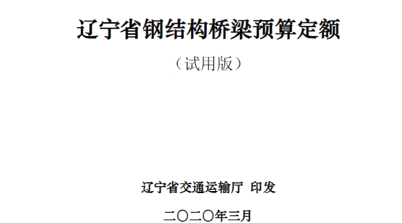 辽宁省钢结构桥梁预算定额适用于辽宁省内公路工程的新建、改(扩)建工程，是部颁预算定额在辽宁省内公路造价编制依据的补充和完善，与现行部颁《公路工程建设项目概算预算编制办法》配套施行。