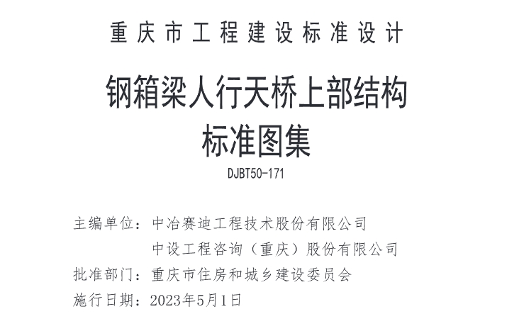 由中冶赛迪工程技术股份有限公司、中设工程咨询 (重庆) 股份有限公司主编的《钢箱梁人行天桥上部结构标准图集》 已经通过专家审查，现批准为重庆市工程建设标准设计，于 2023 年5月1日起施行，图集统一编号为DJBT50-171,图集号渝23103。