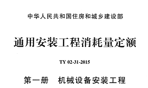 本定额以国家和有关部门发布的国家现行设计规范、施工及验收规范、技术操作规程、质量评定标准、产品标准和安全操作规程,现行工程量清单计价规范、计算规范和有关定额为依据编制,并参考了有关地区和行业标准、定额,以及典型工程设计、施工和其他资料。