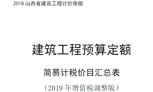 2018 山西省建设工程计价依据建筑工程预算定额简易计税价目汇总表（2019 年增值税调整版）。
