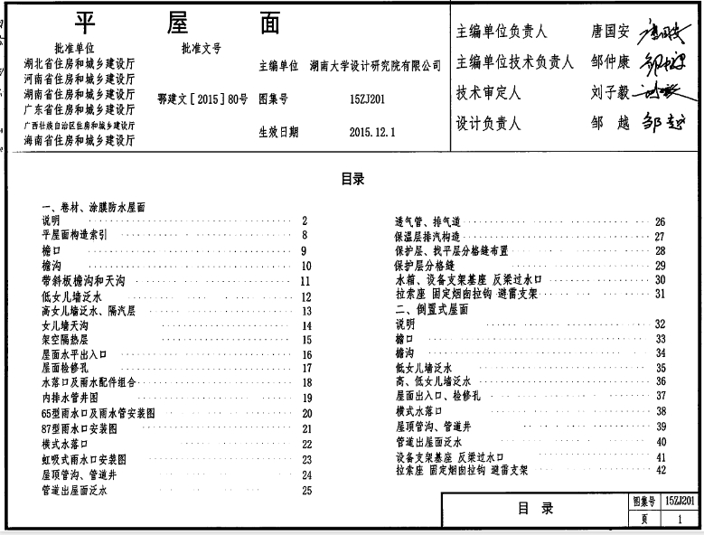 15ZJ201图集是关于平屋面的设计指导。具体来说，该图集适用于中南地区民用建筑和工业辅助建筑的钢筋混凝土结构平屋面，与中南标建筑构造用料做法图集配套使用。