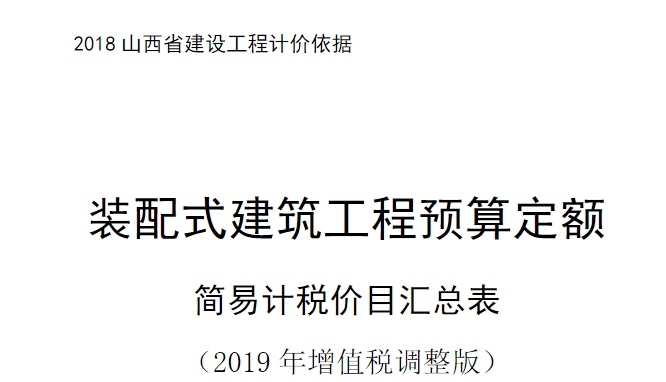 2018山西省津设工程计价恢据装配式建筑工程预算定额简易计税价目汇总表(2019 年增值税调整版）。
