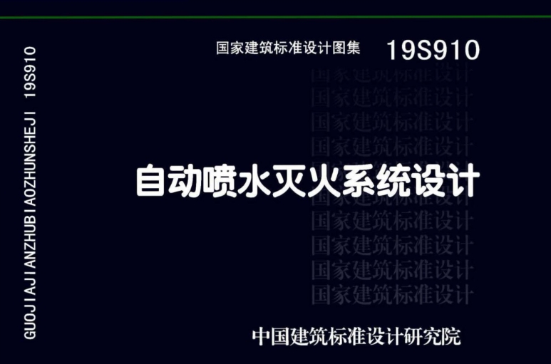 本图集与《喷规》配套使用。适用于从事新建、扩建、改建的民用与工业建筑中自动喷水灭火系统的设计、施工等工作的技术人员参考使用。 本图集不适用于火药、炸药、弹药、火工品工厂、核电站及飞机库等特殊功能建筑中自动喷水灭火系统的设计。