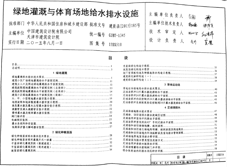 《15SS510绿地灌溉与体育场地给水排水设施》是2016年中国计划出版社出版的图书，作者是中国建筑标准设计研究院。