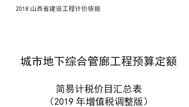 2018年山西省建设工程计价依据城市地下综合管廊工程预算定额第二册安装工程是专为山西省内城市地下综合管廊工程中的安装工程部分制定的预算定额。