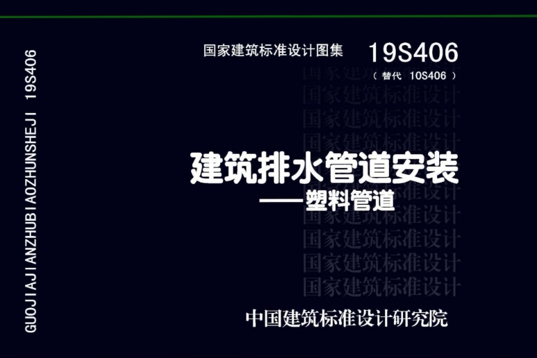 19S406_替代10S406_建筑排水管道安装_塑料管道
