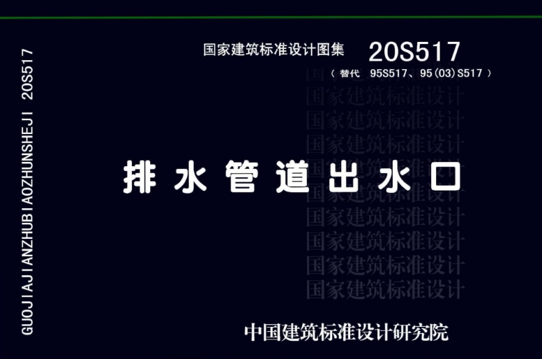 《20S517排水管道出水口》是一个图集编号，它适用于一般城镇排水圆形、矩形无内压排水管道的出水口设计。此外，过路涵洞、农田水利等工程也可以参照使用此图集。
