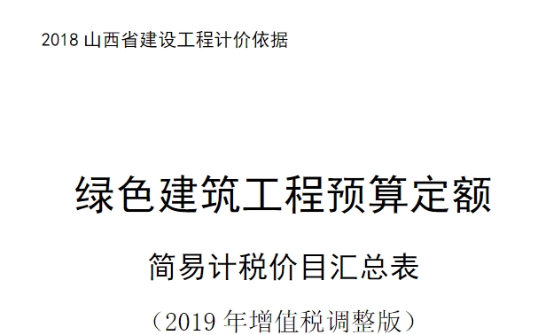 2018 山西省建设工程计 价依据绿色建筑工程预算定额简易计税价目汇总表(2019 年增值税调整版》。