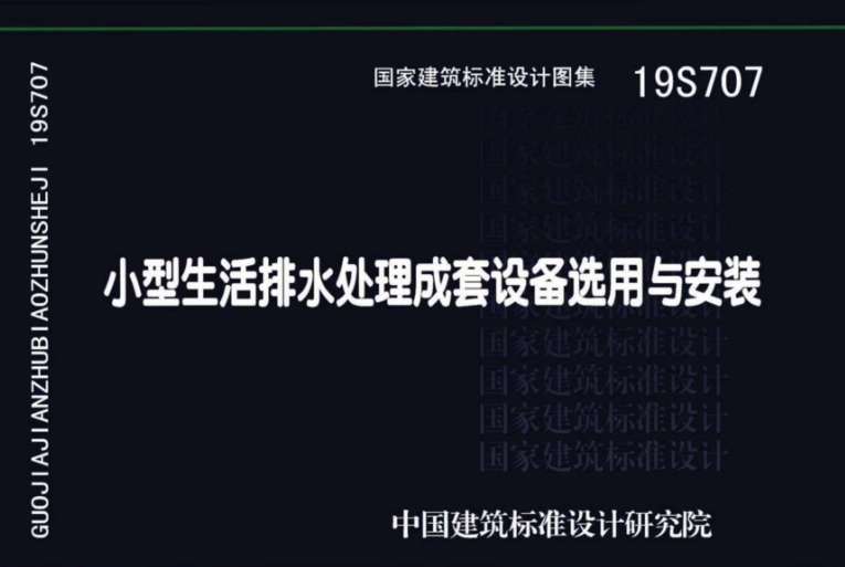 《19S707 小型生活排水处理成套设备选用与安装》是一本关于小型生活排水处理成套设备选用与安装的标准设计图集。该图集适用于新建、改建、扩建的民用建筑工程中宾馆酒店、居住小区、高等院校、政府机关以及军事营区等有污水处理与回用要求的小型生活排水处理成套设备的选用与安装。