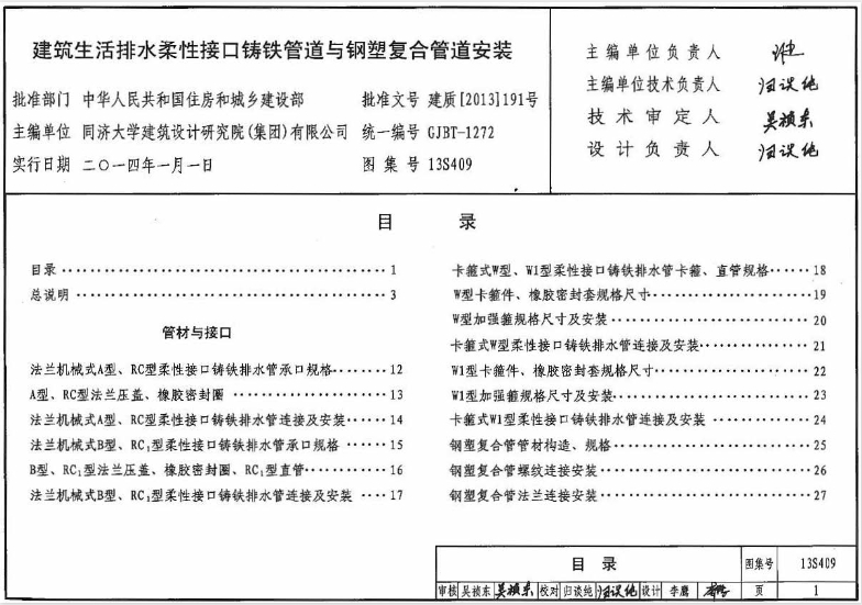 13S409图集是关于建筑生活排水柔性接口铸铁管道与钢塑复合管道的安装指导。该图集详细介绍了建筑排水用柔性接口铸铁管道和钢塑复合管道的选用、敷设和安装要求。