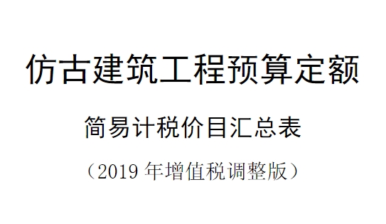2018 山西省建设工程计价依据仿古建筑工程预算定额简易计税价目汇总表(2019 年增值税调整版)。