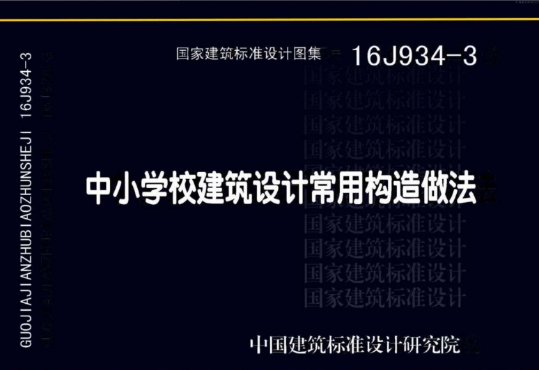 图集16J934-3是关于中小学校建筑设计常用构造做法的国家标准设计图集。