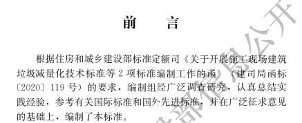 《施工现场建筑垃圾减量化技术标准》是一份旨在指导施工现场建筑垃圾减量化处理的行业标准。