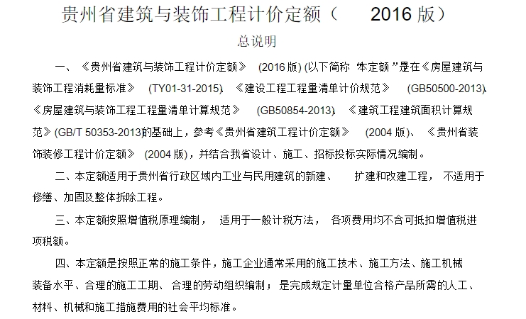 贵州省建筑与装饰工程计价定额（2016版）是用于贵州省行政区域内工业与民用建筑的新建、扩建和改建工程的计价依据。该定额不适用于修缮、加固及整体拆除工程。