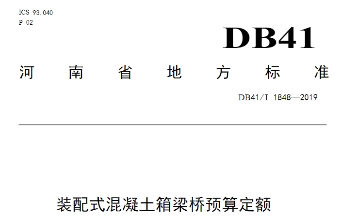 装配式混凝土箱梁桥预算定额
