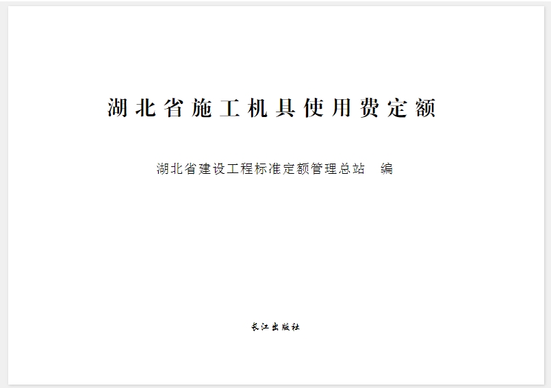 湖北省施工机具使用费定额是根据《建设工程施工机械台班费用编制规则》、《建设工程施工仪器仪表台班费用编制规则》及《湖北省施工机械台班费用定额》（2013版）为基础进行编制的。该定额是湖北省建设工程各专业消耗量定额的施工机械台班单价取定和计算的依据。