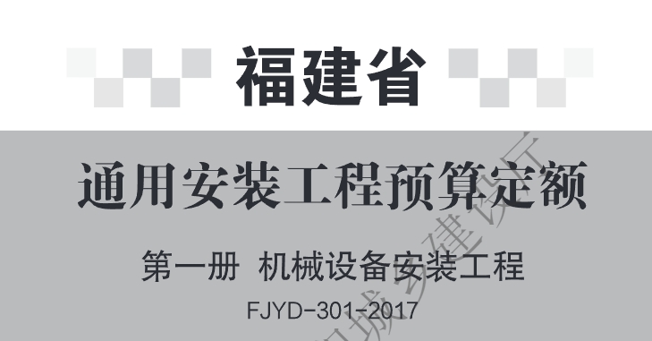 **福建省通用安装工程预算定额（2017版）（FJYD-301-2017～FJYD-311-2017）**自2017年7月1日起施行，适用于福建省行政区域范围内工业与民用建筑的新建、扩建和改建通用安装工程。