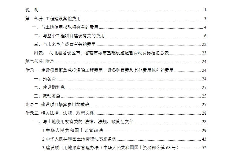 本定额是河北省范围内国有投、融资的建设项目编制设计总概算或单项工程综合概算计列其他费用的依据。
