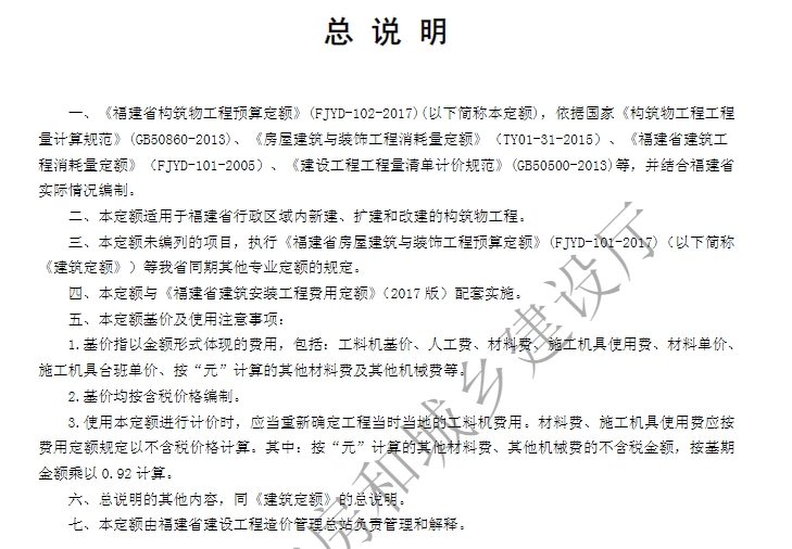福建省构筑物工程预算定额（2017版）（FJYD-102-2017）是福建省针对构筑物工程所制定的预算定额标准。