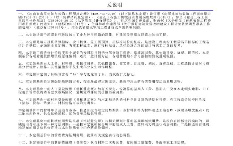 河南省房屋建筑与装饰工程预算定额（2016）
