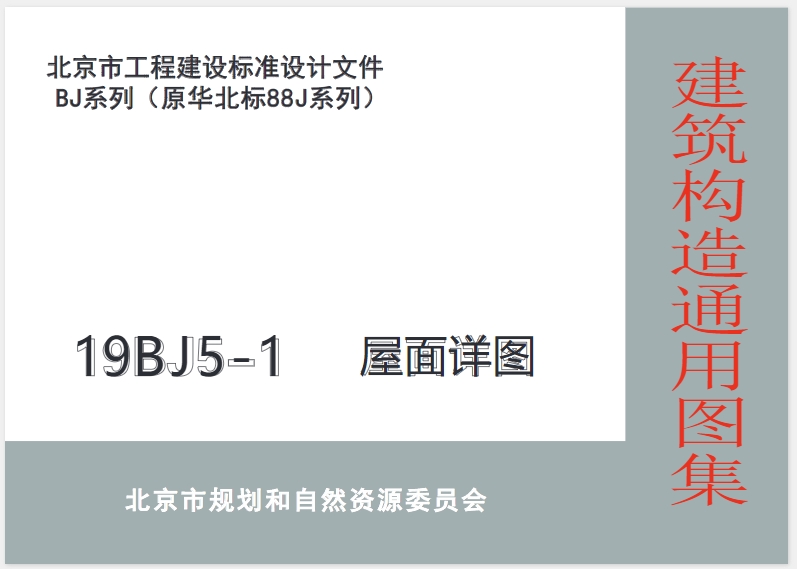 本图集主要包括平屋面(正置式屋面及倒置式屋面)、坡屋面、单层防水卷材屋面(金属屋面)及种植屋面的各部位节点详图。凡本图集未表示的构造层做法均参照1-1《工程做法》屋面部位构造做法。原08BJ5-1度止。