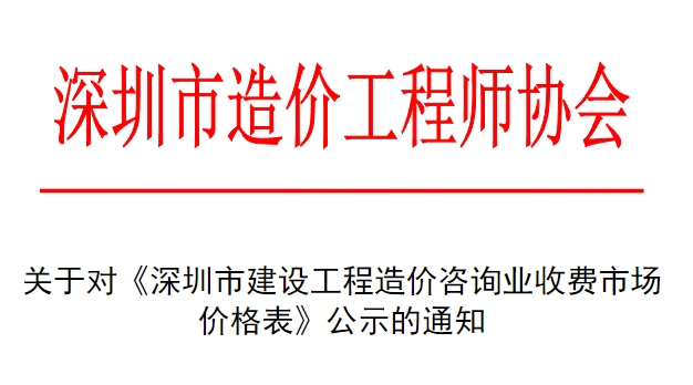 为适应深圳市建设工程造价咨询行业的发展，促进建设工程造价咨询质量和水平进一步提高，结合深圳市住房和建设局2019年5月29日发布的《深圳市建设工程造价咨询服务合同》示范文本（2018）文件要求，深圳市造价工程师协会根据深圳市的市场情况，组织了与工程造价相关的建设、设计、施工、教学等领域的资深专家对《深圳市建设工程造价咨询业收费市场价格表》进行了多次市场调查，并进行修改、完善。