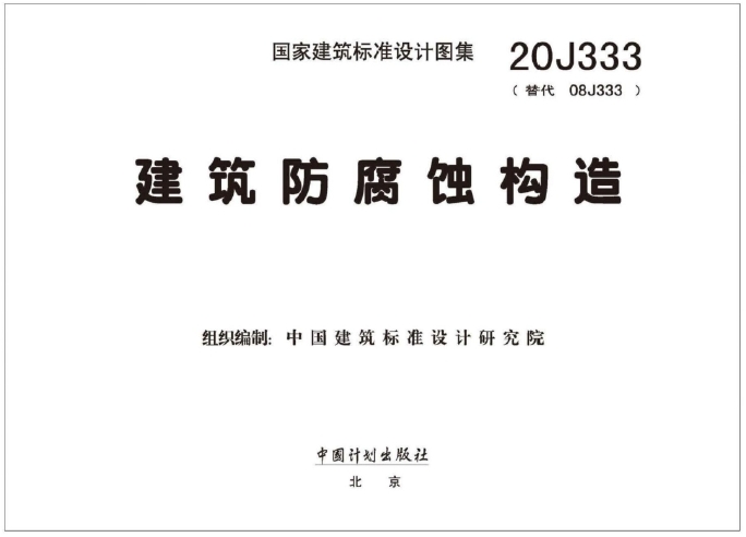 本图集适用于化工、冶金、机械、轻工、化纤、印染、电子、医药及其他行业的工业与民用建筑的防腐蚀构造设计。在膨胀土区、严寒地区及处于杂散电流、酸雨、冻融、海洋等特殊环境作用下使用本图集时,尚应符合相关标准的规定。